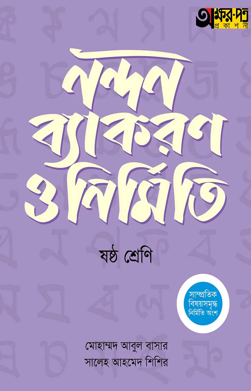 অক্ষরপত্র নন্দন ব্যাকরণ ও নির্মিতি - ষষ্ঠ শ্রেণি