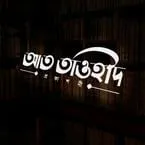 আত তাওহীদ প্রকাশনী