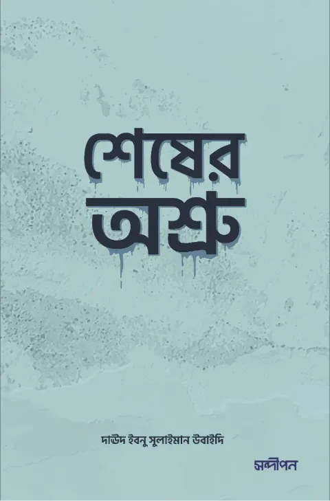 শেষের অশ্রু