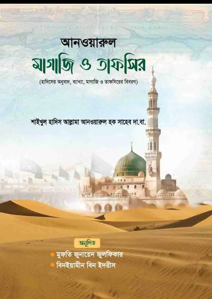 আনওয়ারুল মাগাজি ও তাফসির