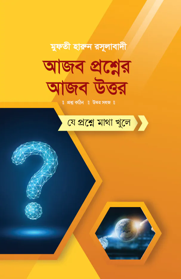 আজব প্রশ্নের আজব উত্তর  যে প্রশ্নে মাথা খুলে