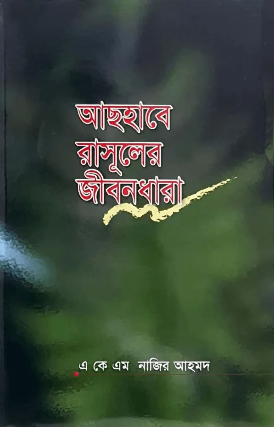 আসহাবে রাসূলের জীবন ধারা