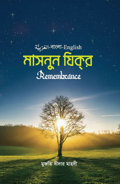 মাসনুন যিকর