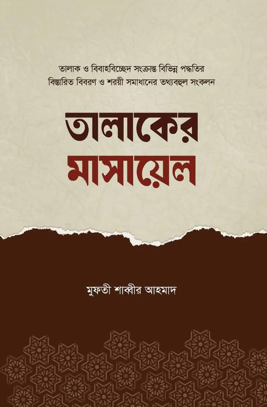 তালাকের মাসায়েল