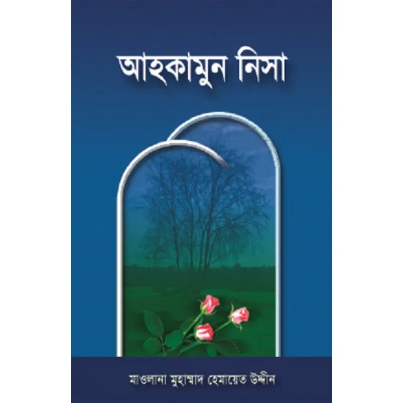 আহকামুন নিসা (বক্স সম্বলিত অফসেট)