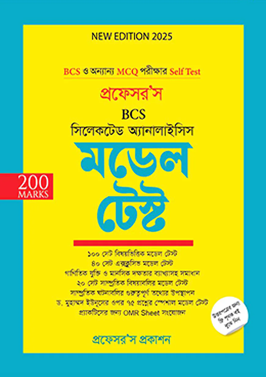 প্রফেসর’স সিলেকটেড অ্যানালাইসিস মডেল টেস্ট