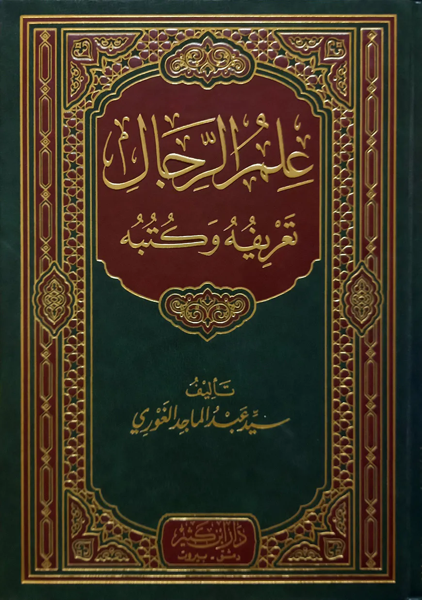 (علم الرجال تعريفه و كتبه) ইলমুর রিজাল - ভলি: ১ খন্ড