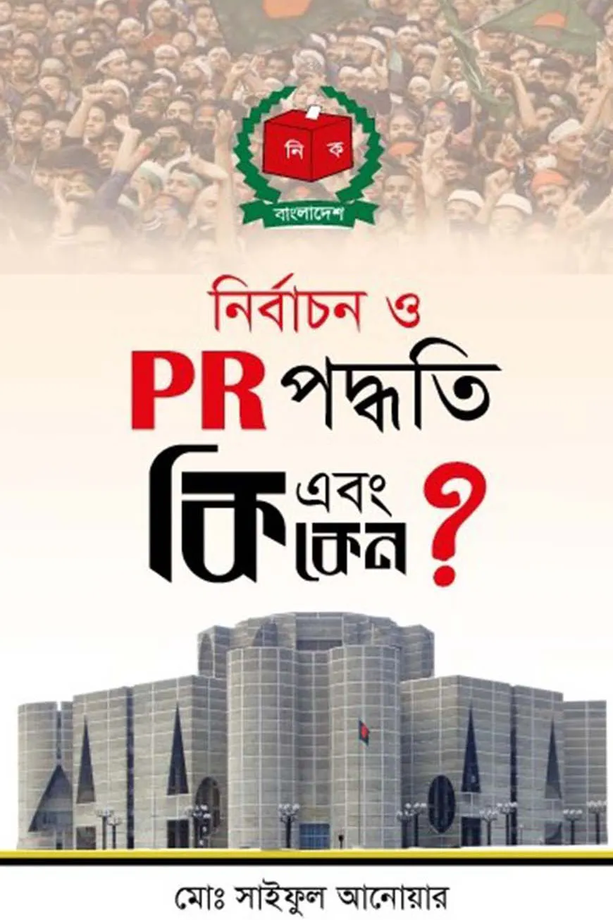 নির্বাচন ও P R পদ্ধতি কি এবং কেন