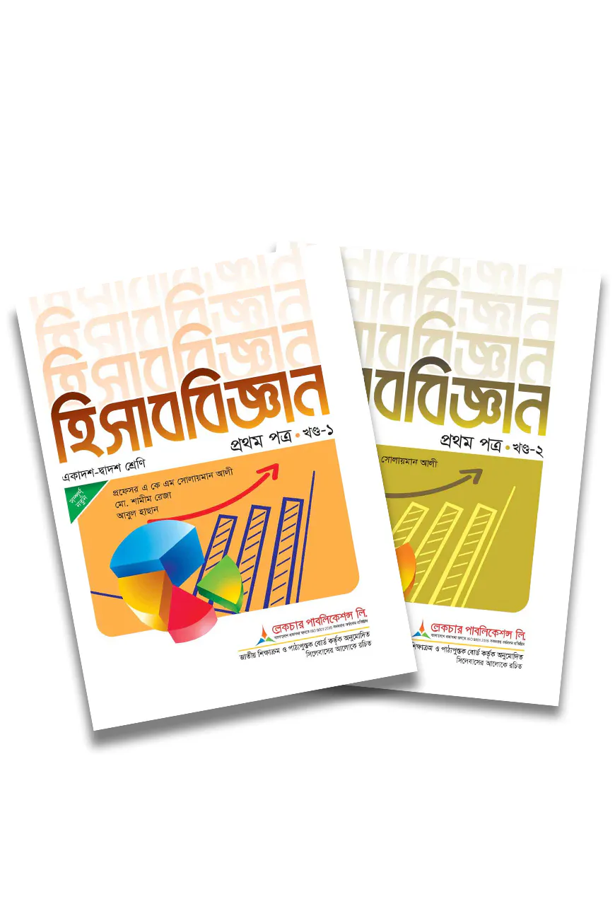 লেকচার হিসাববিজ্ঞান ১ম পত্র একাদশ-দ্বাদশ শ্রেণি - দুই খণ্ড একত্রে