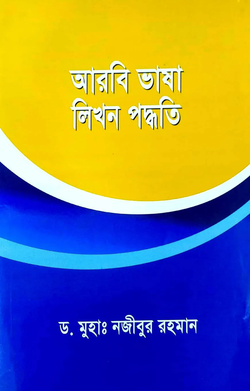 আরবি ভাষা লিখন পদ্ধতি