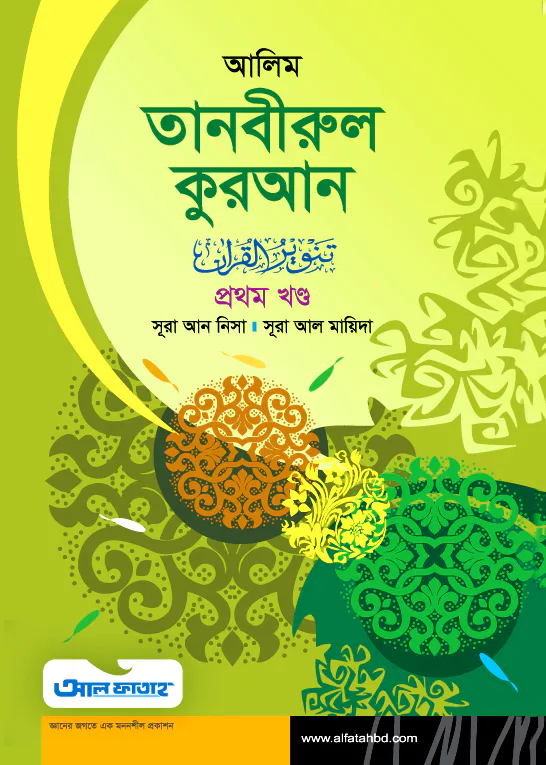 আলিম তানবীরুল কুরআন - ১ম খন্ড (টেক্সট বুক)