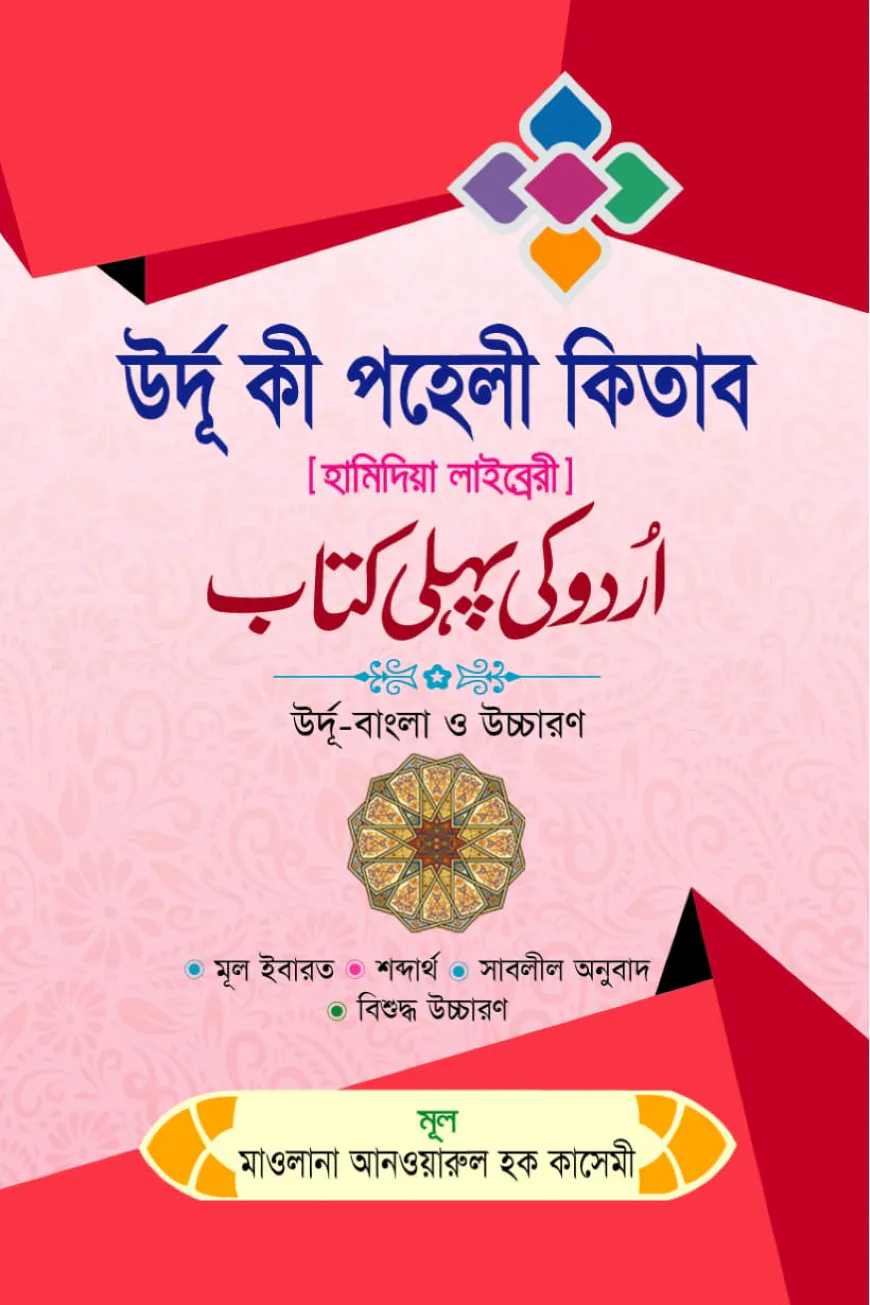 উর্দূ কী পহেলী কিতাব উর্দূ-বাংলা ও উচ্চারণ