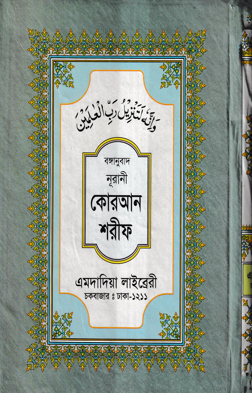 বঙ্গানুবাদ বড় সাইজ কোরআন (লাহোরী) [৪৫ নং লেমিনেটেড]