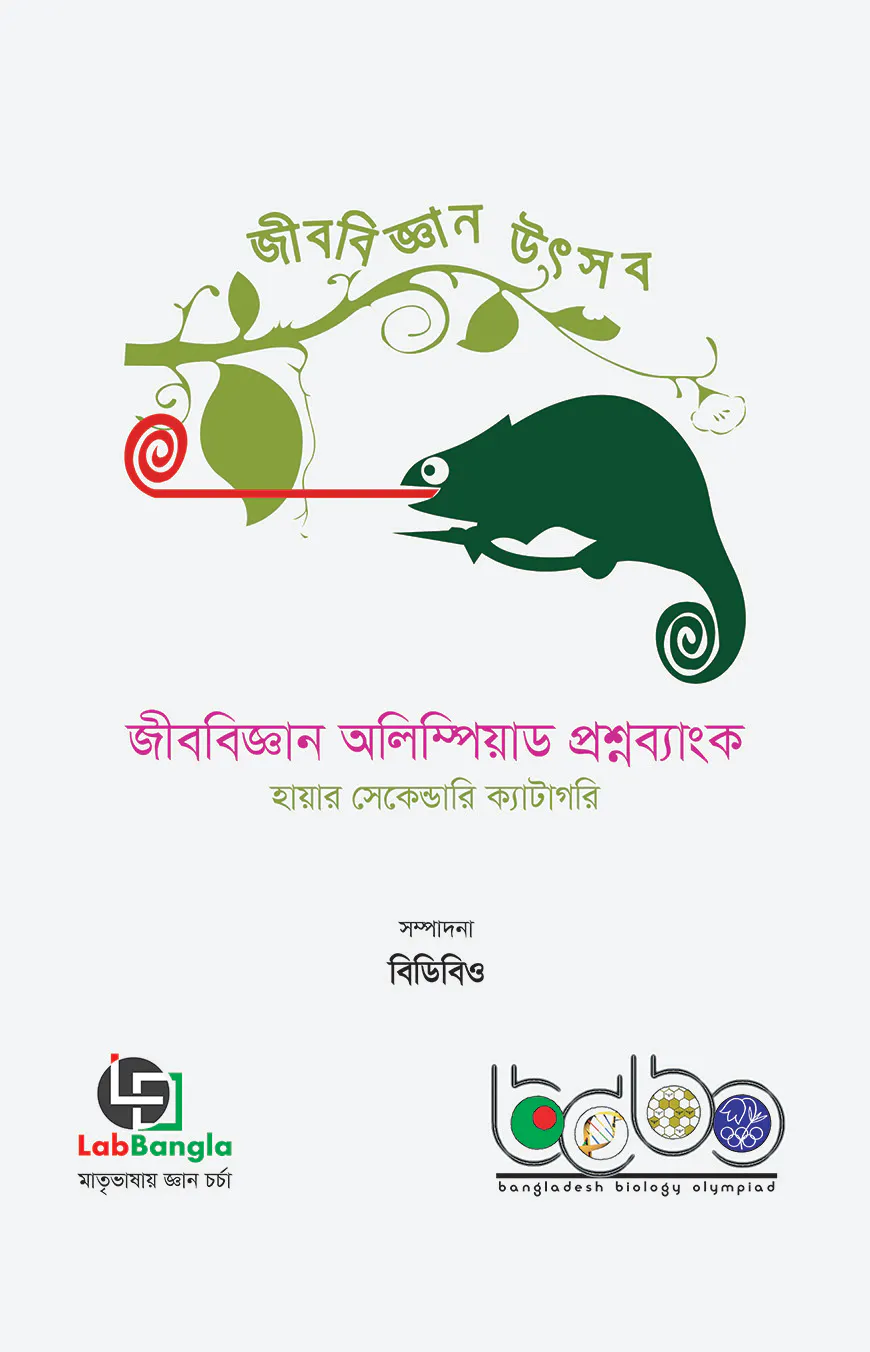 জীববিজ্ঞান অলিম্পিয়াড প্রশ্নব্যাংক-৩, হায়ার সেকেন্ডারি ক্যাটাগরি