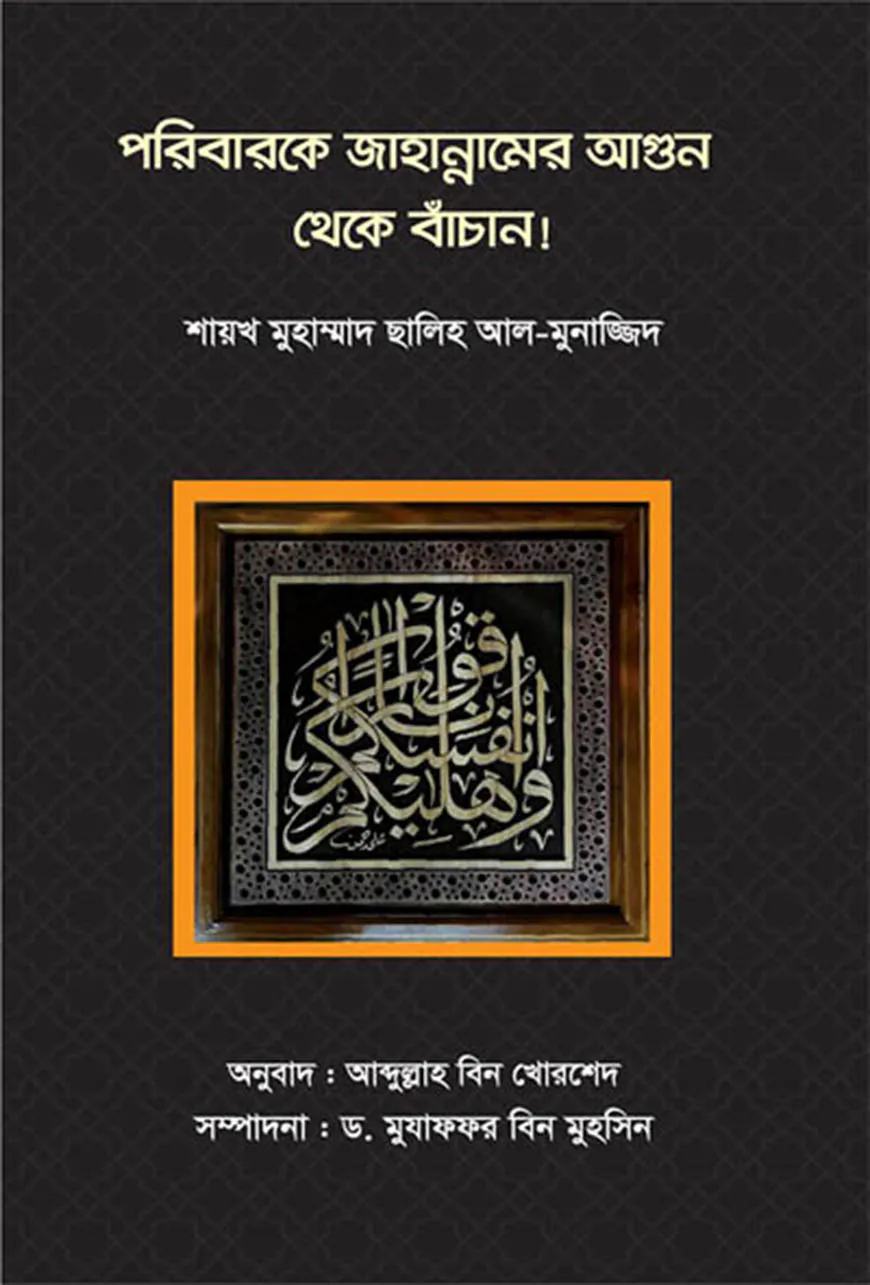 পরিবারকে জাহান্নামের আগুন থেকে বাঁচান