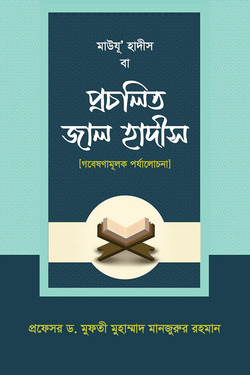 মাউযু' হাদীস বা প্রচলিত জাল হাদীস