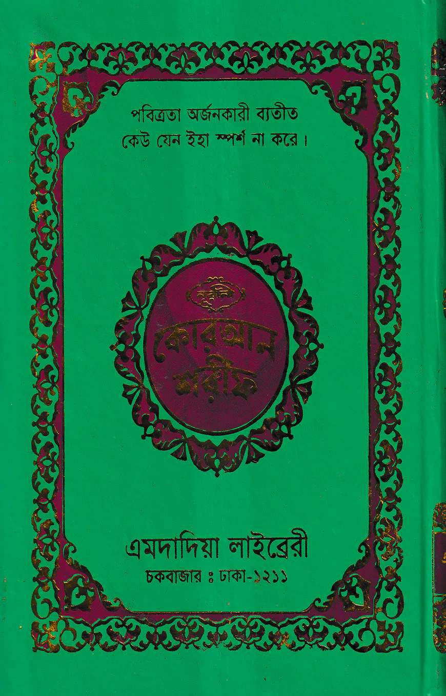 নূরানী কোরআন শরীফ ১২ ছতরী বড় সাইজ কোরআন (কলিকাতা) ১ নং ফেন্সি