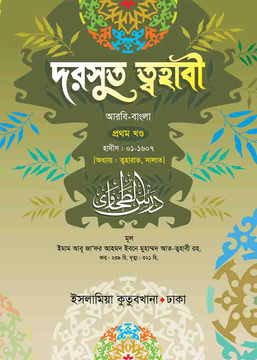 দারসুত ত্বহাবী ১ম খণ্ড (বাংলা)