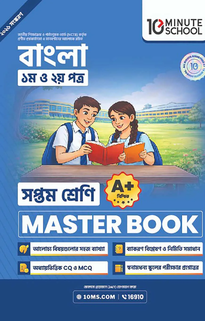 সপ্তম শ্রেণি - বাংলা প্রথম ও দ্বিতীয় পত্র মাস্টার বুক
