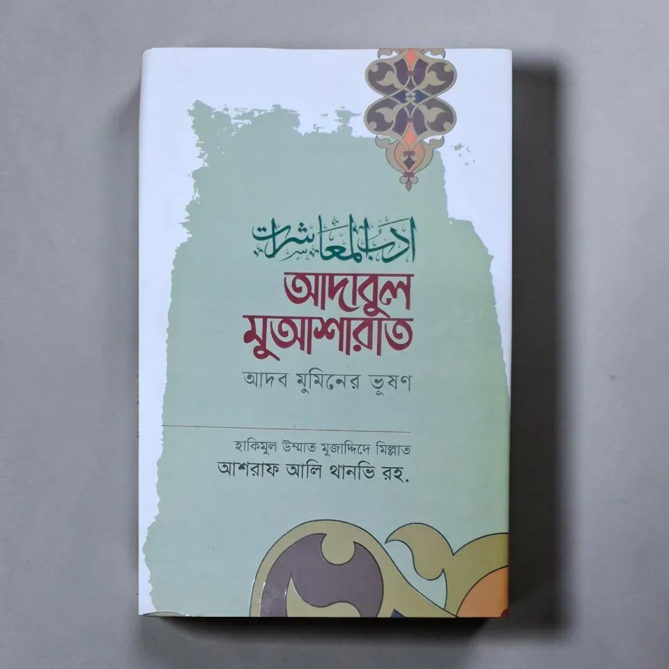 আদাবুল মু‘আশারাত