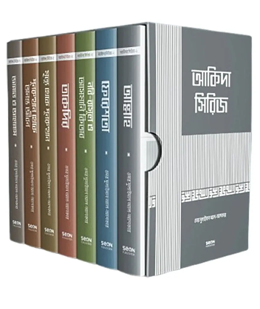 আকিদা সিরিজ ১ থেকে ৭ খণ্ড