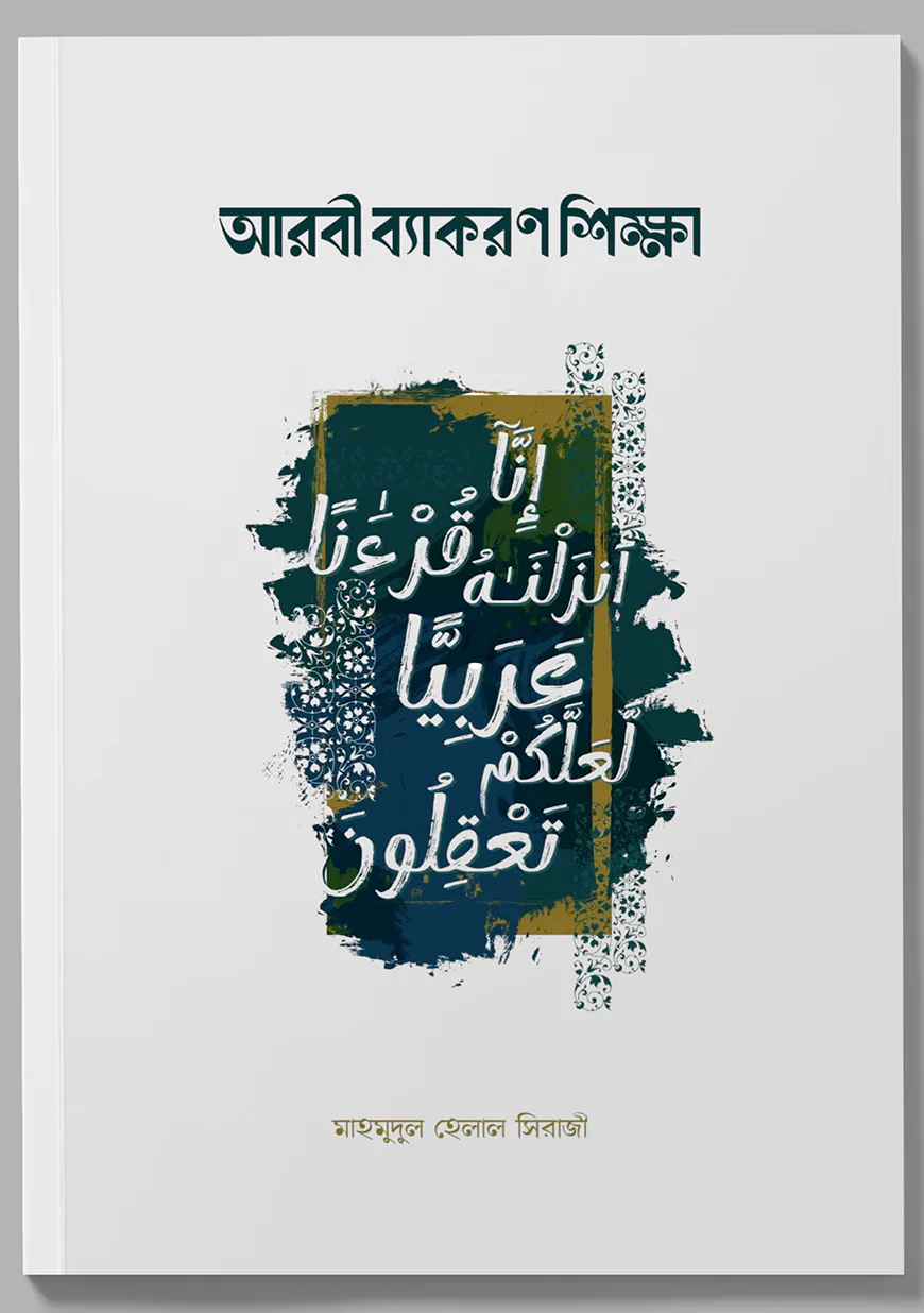 আরবী ব্যাকরণ শিক্ষা