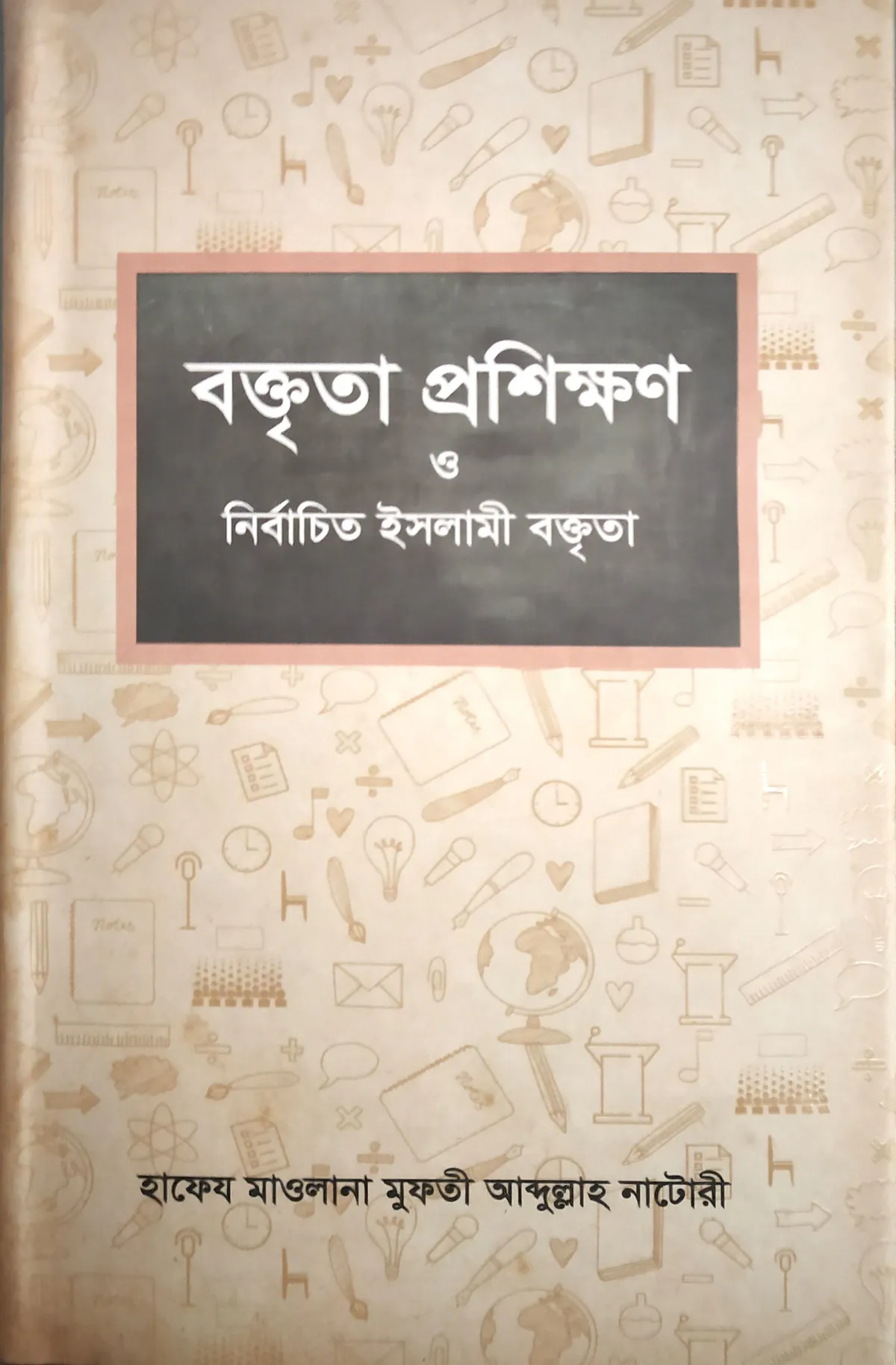 বক্তৃতা প্রশিক্ষণ ও নির্বাচিত ইসলামী বক্তৃতা (২য় খণ্ড)