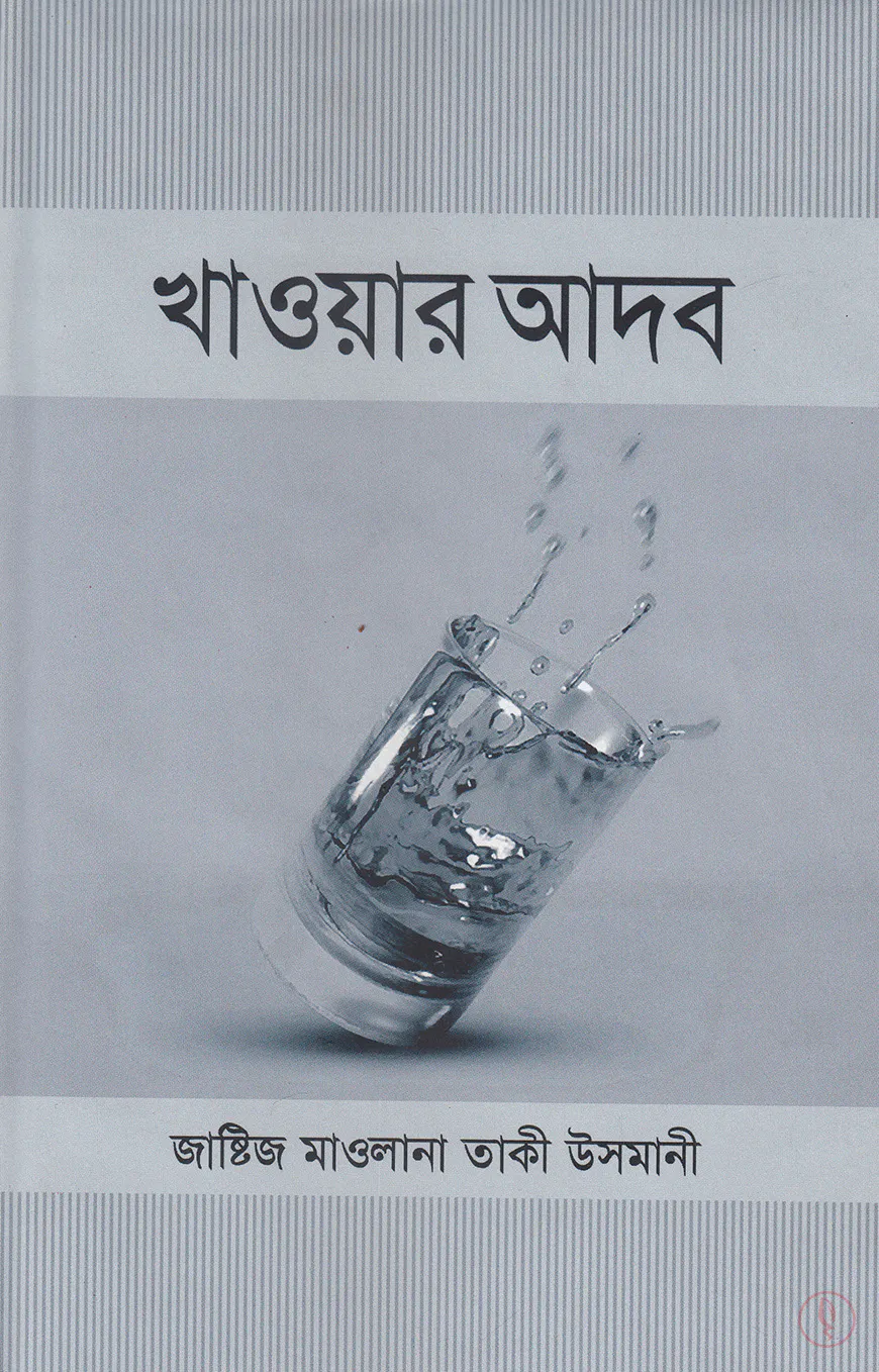 খাওয়ার আদব