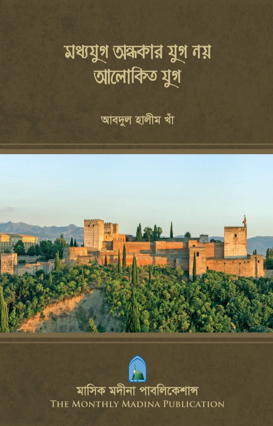 মধ্যযুগ অন্ধকার যুগ নয় আলোকিত যুগ