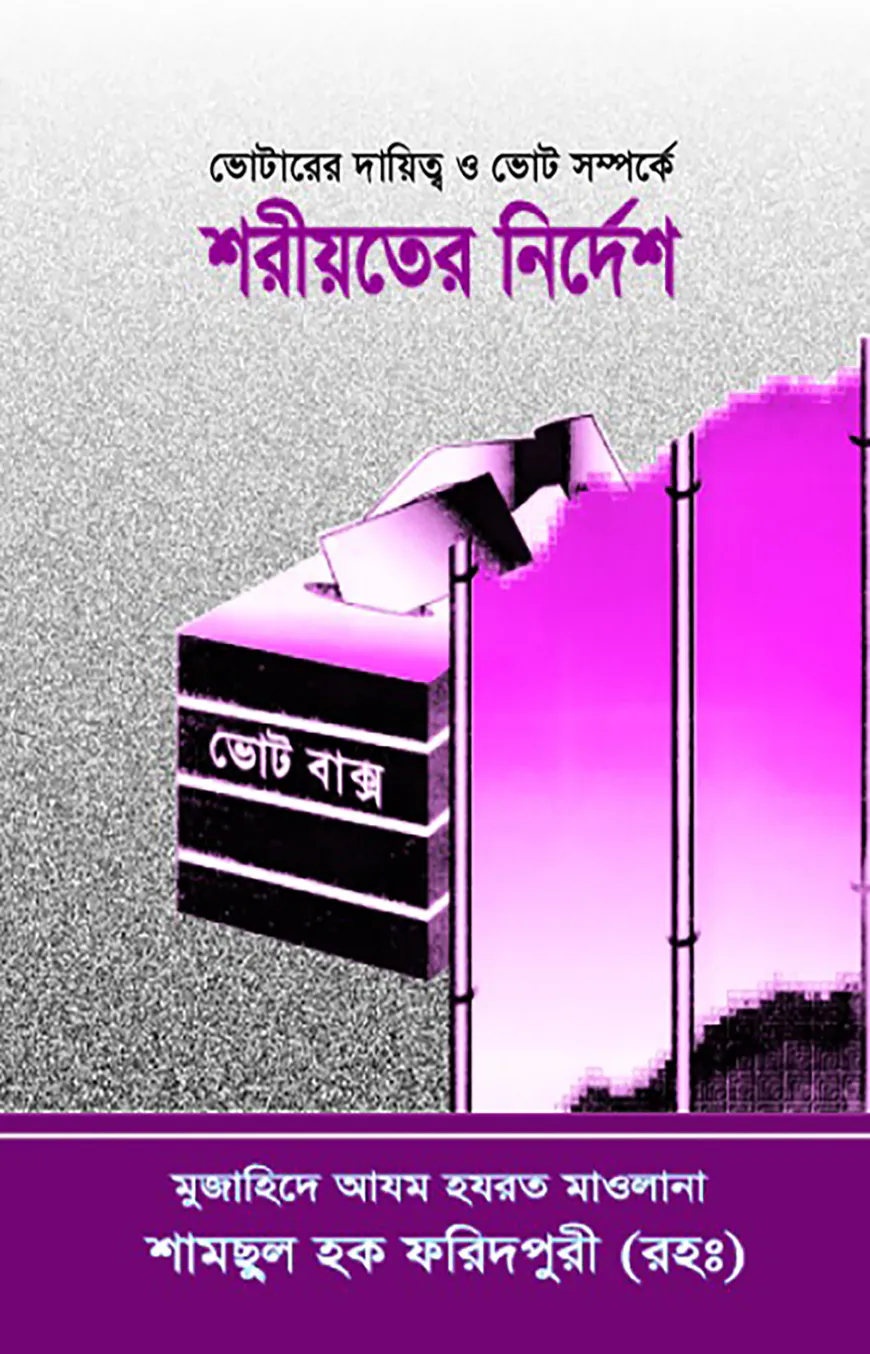 ভোটারের দায়িত্ব ও ভোট সম্পর্কে শরীয়তের নির্দেশ