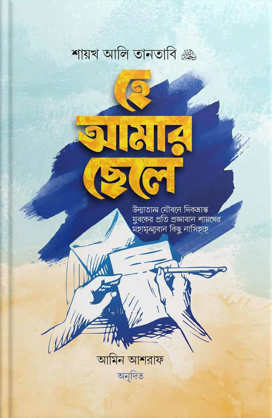 হে আমার ছেলে