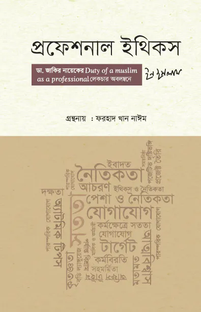 প্রফেশনাল ইথিকস