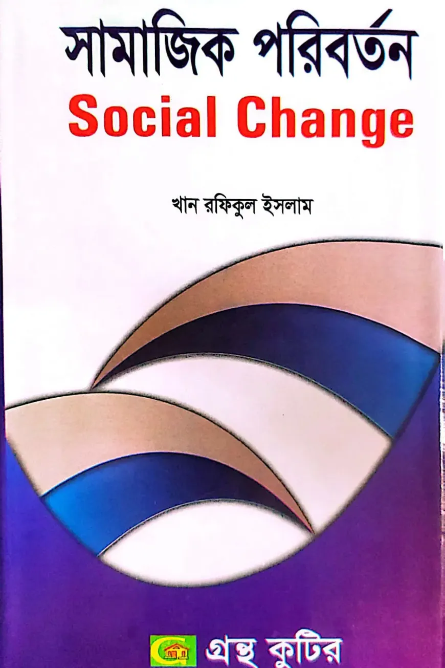 সামাজিক পরিবর্তন - অনার্স ৪র্থ বর্ষ - সমাজবিজ্ঞান বিভাগ - বিষয়কোড-২৪২০১১
