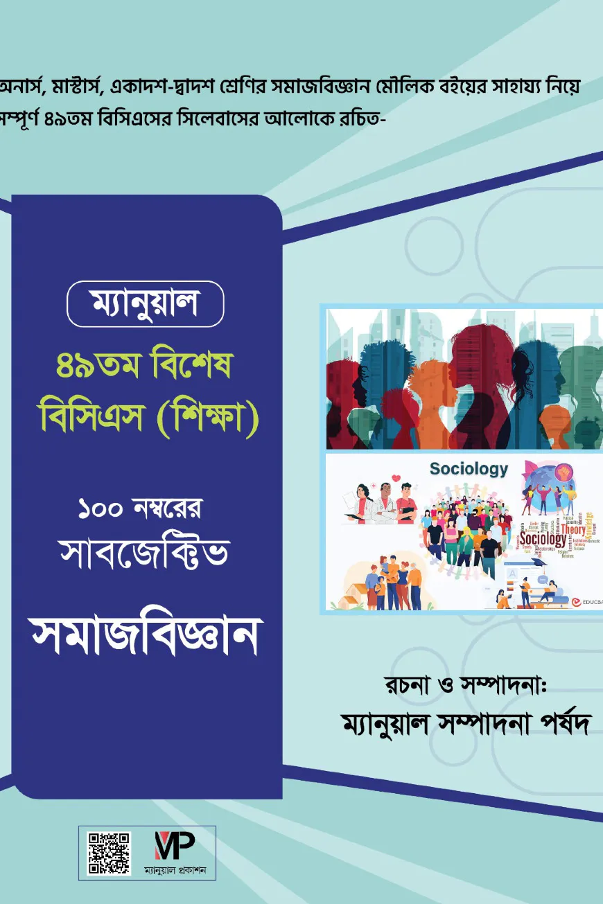 ম্যানুয়াল সাবজেক্টিভ সমাজবিজ্ঞান