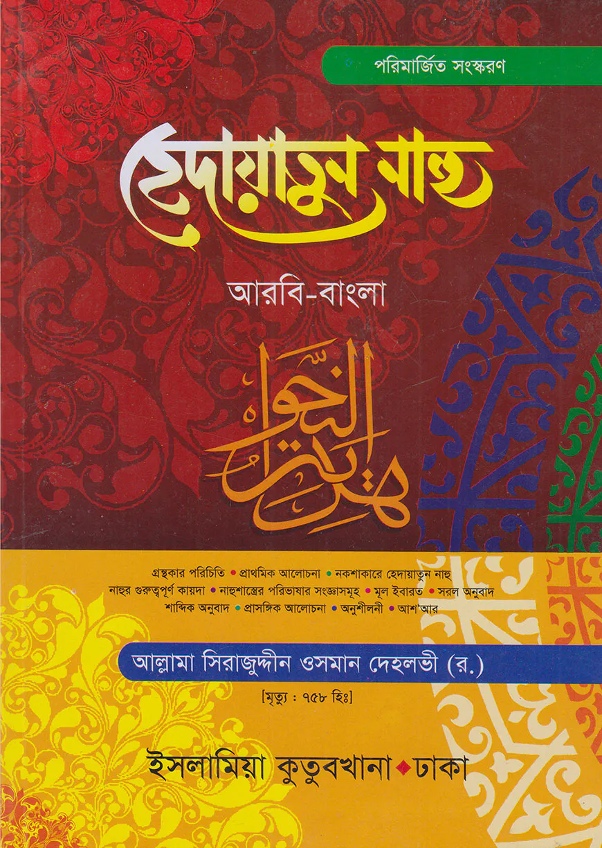 হেদায়াতুন নাহু (আরবি-বাংলা-নতুন)