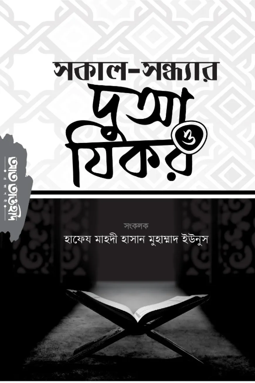 সকাল-সন্ধ্যার দুআ ও যিকর