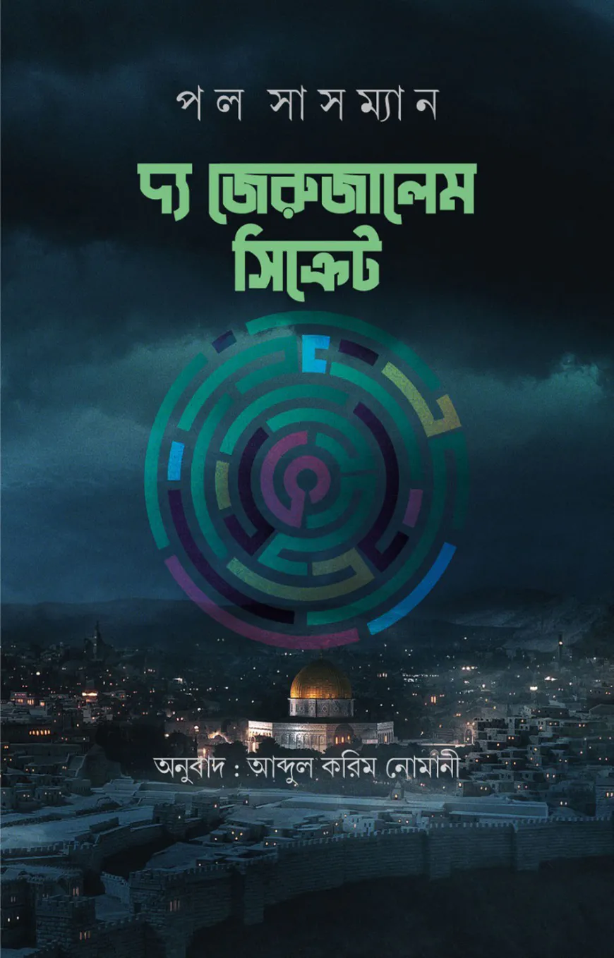 দ্য জেরুজালেম সিক্রেট