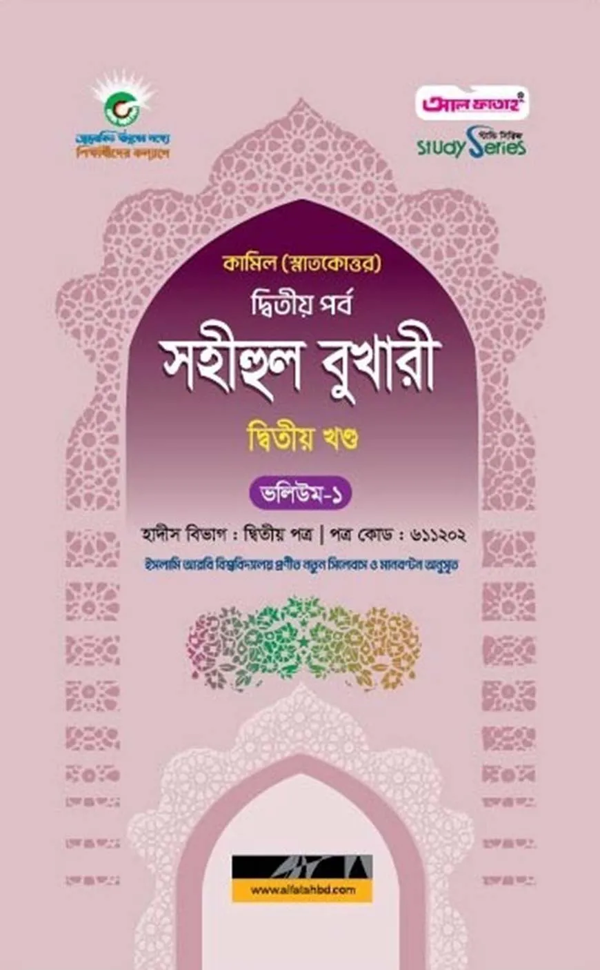 কামিল সহীহুল বুখারী ২য় খণ্ড (ভলিয়ম ১ ও ২)