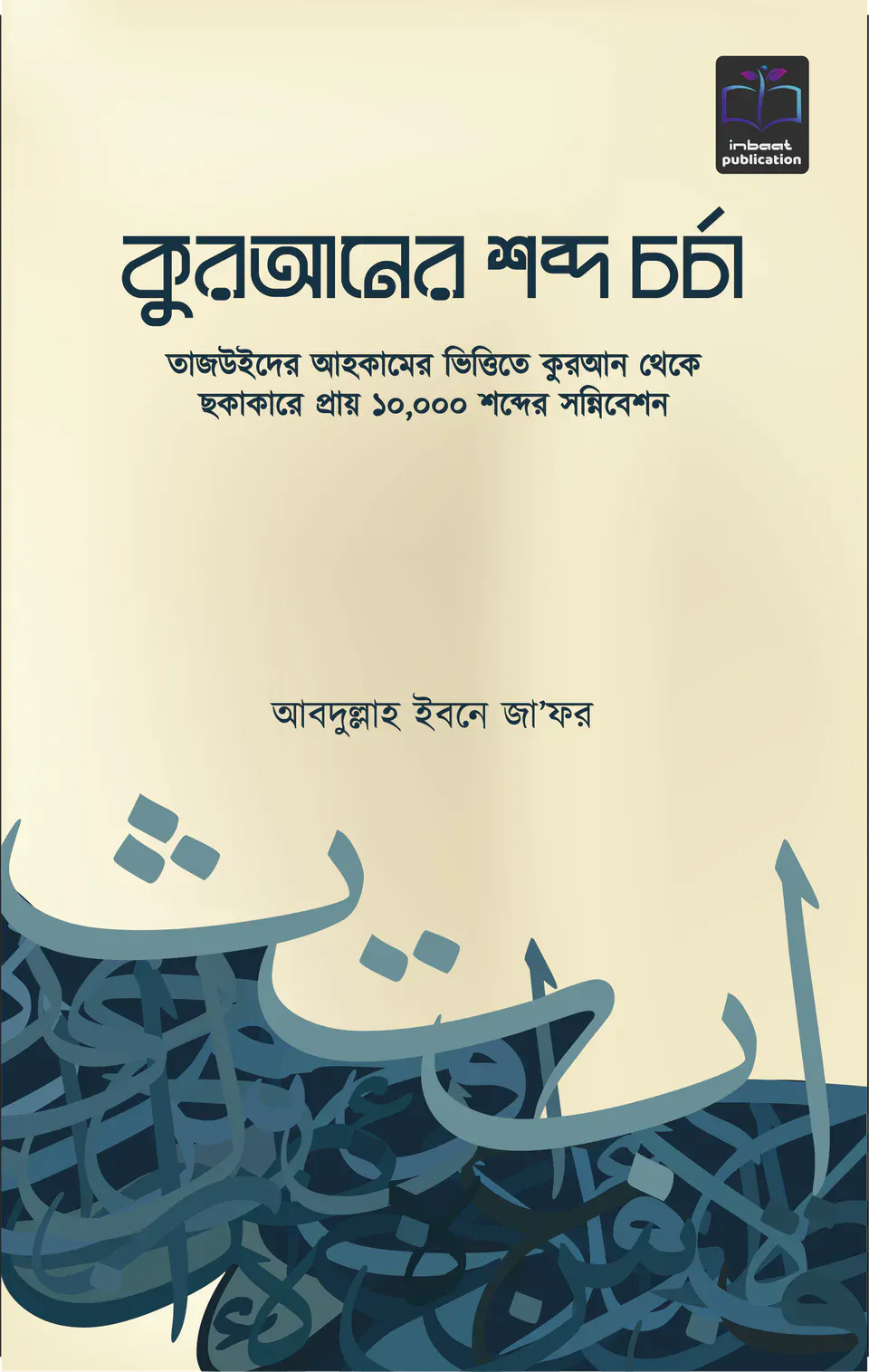 কুরআনের শব্দ চর্চা