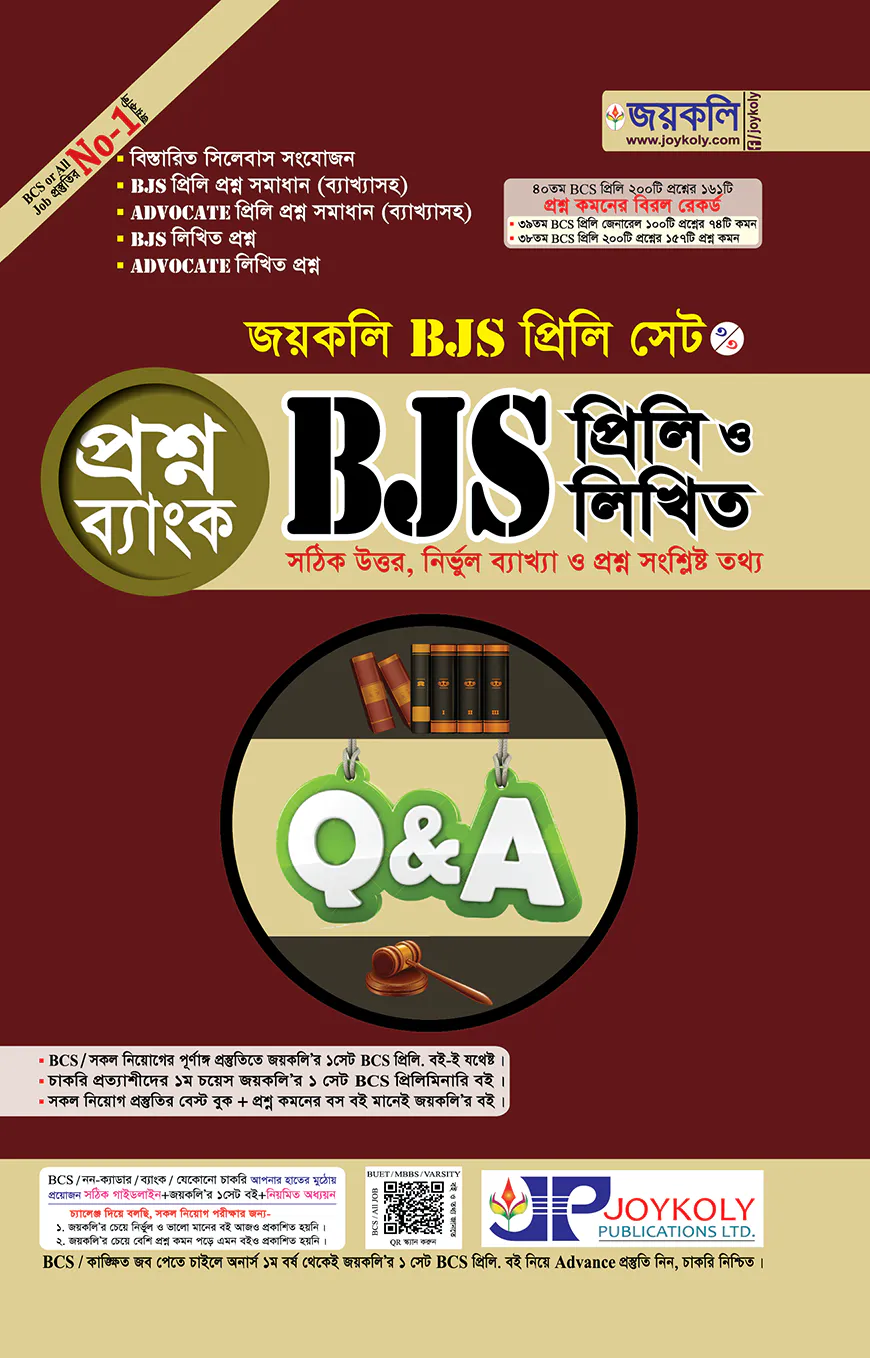 জয়কলি বিজেএস প্রিলি ও লিখিত প্রশ্নব্যাংক