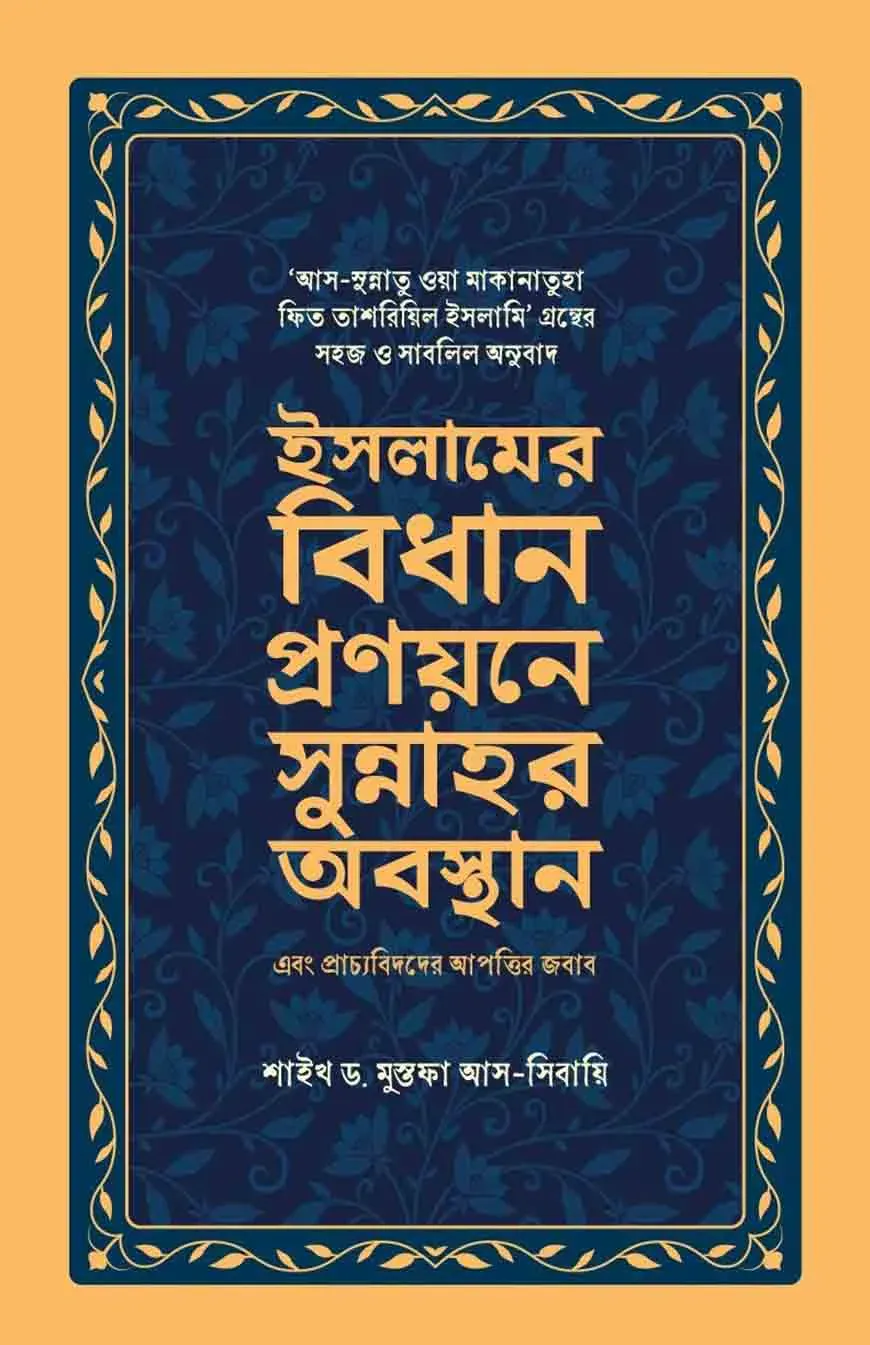 ইসলামের বিধান প্রণয়নের সুন্নাহর অবস্থান এবং প্রাচ্যবিদদের আপত্তির জবাব