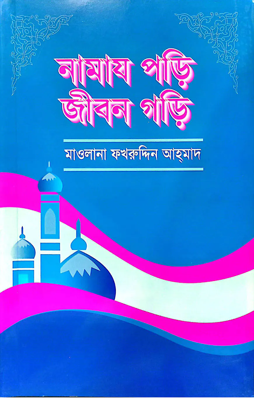 নামায পড়ি জীবন গড়ি
