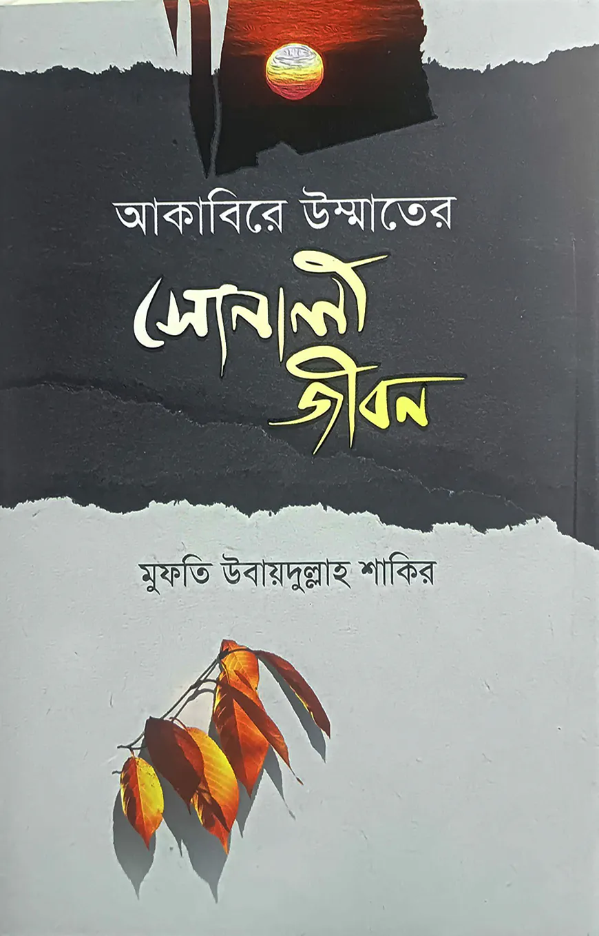 আকাবিরে উম্মতের সোনালী জীবন