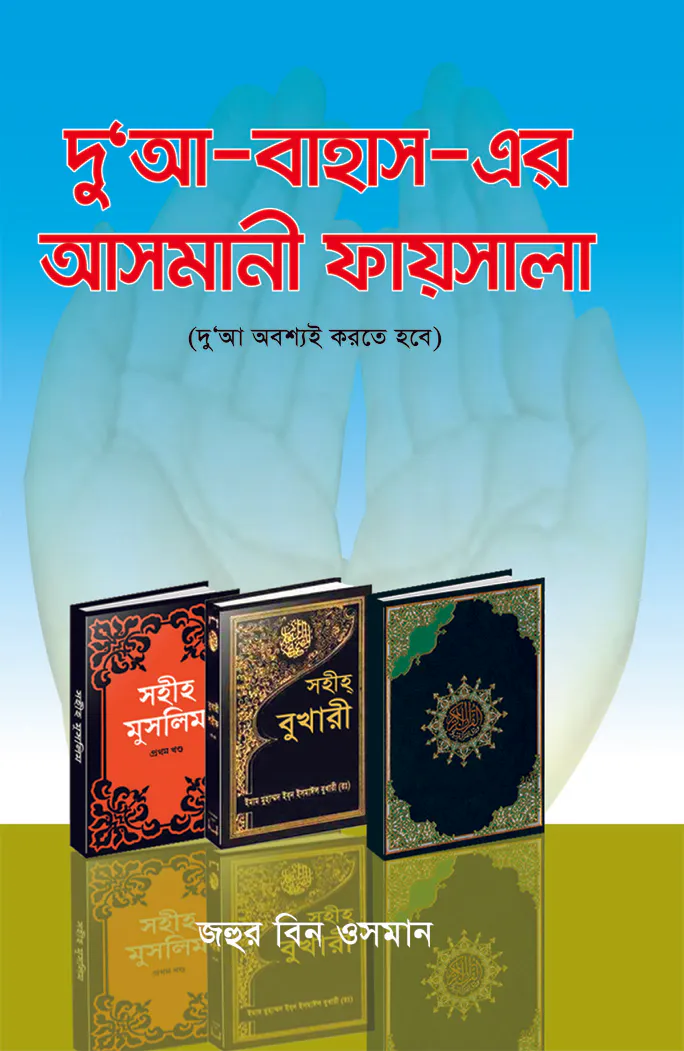 দু'আ-বাহাস-এর আসমানী ফয়সালা