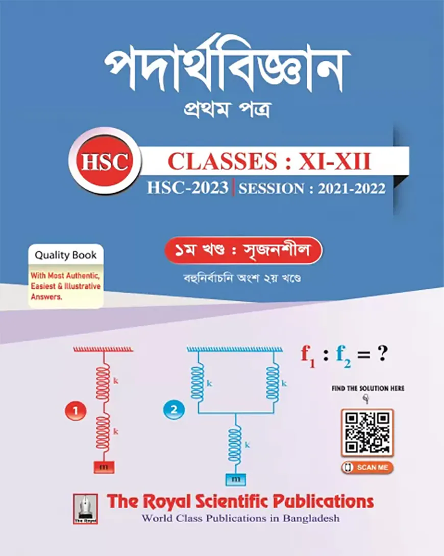 পদার্থবিজ্ঞান ১ম পত্র এইচএসসি ২০২৩ (নিউজপ্রিন্ট)