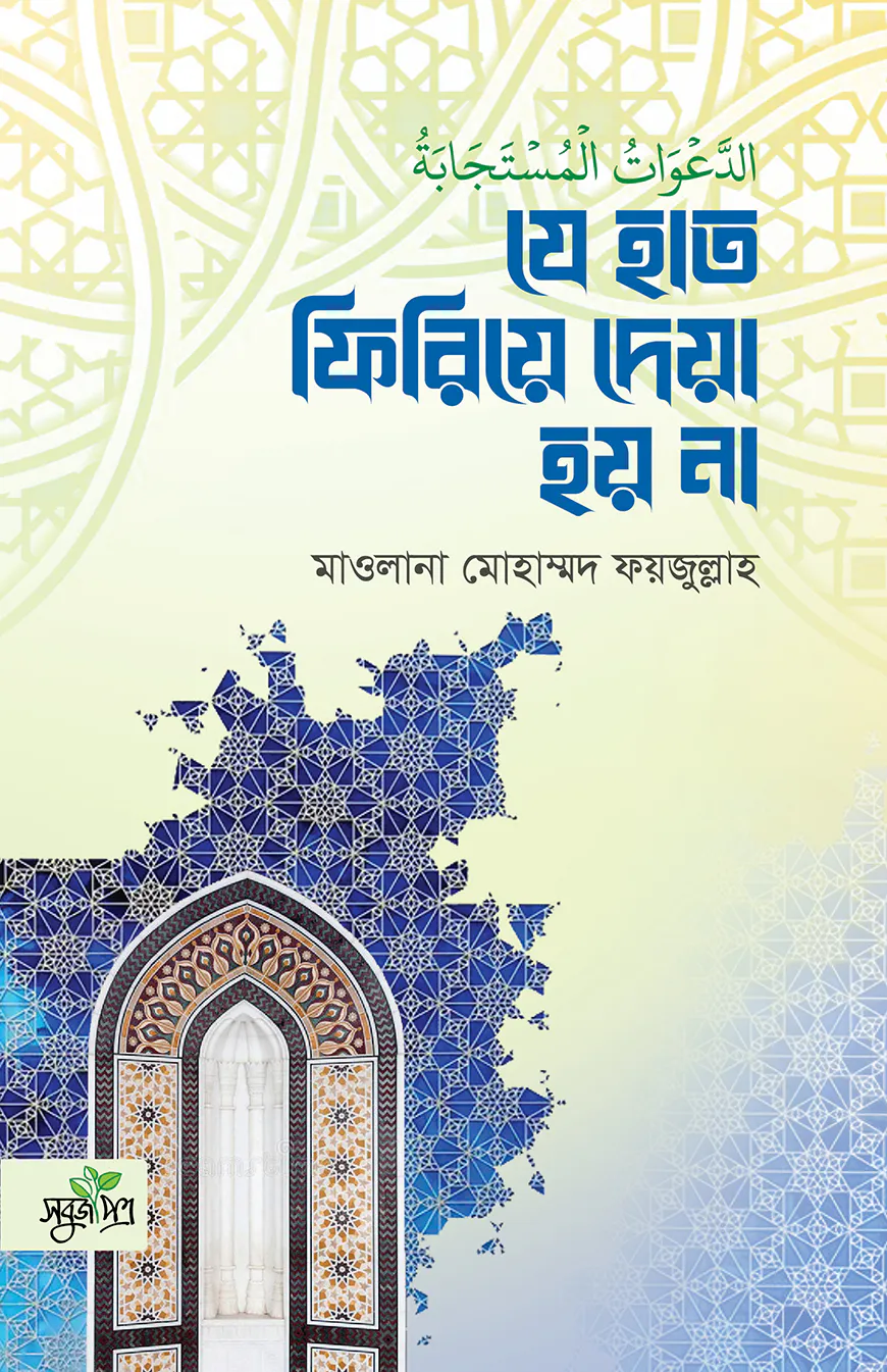 যে হাত ফিরিয়ে দেয়া হয় না