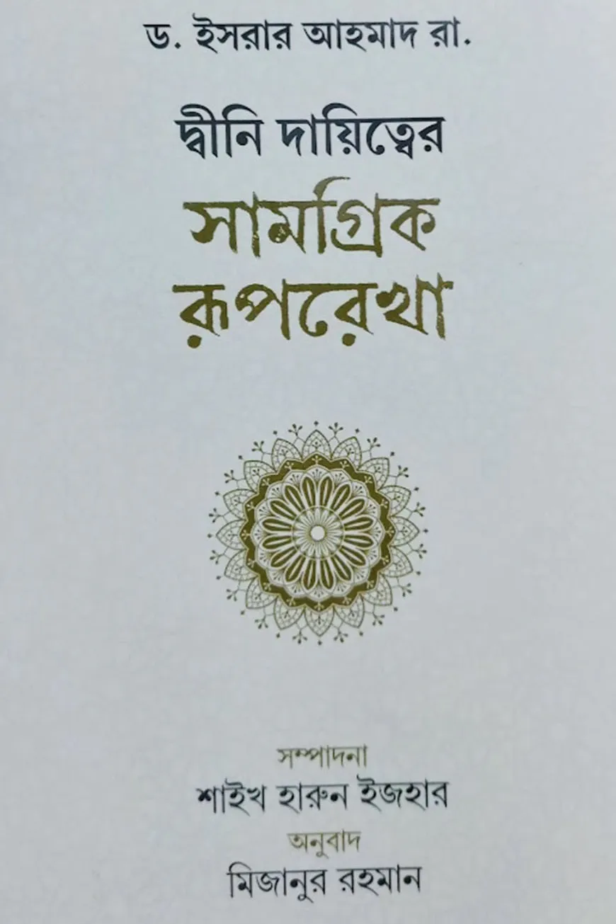 দ্বীনি দায়িত্বের সামগ্রিক রূপরেখা