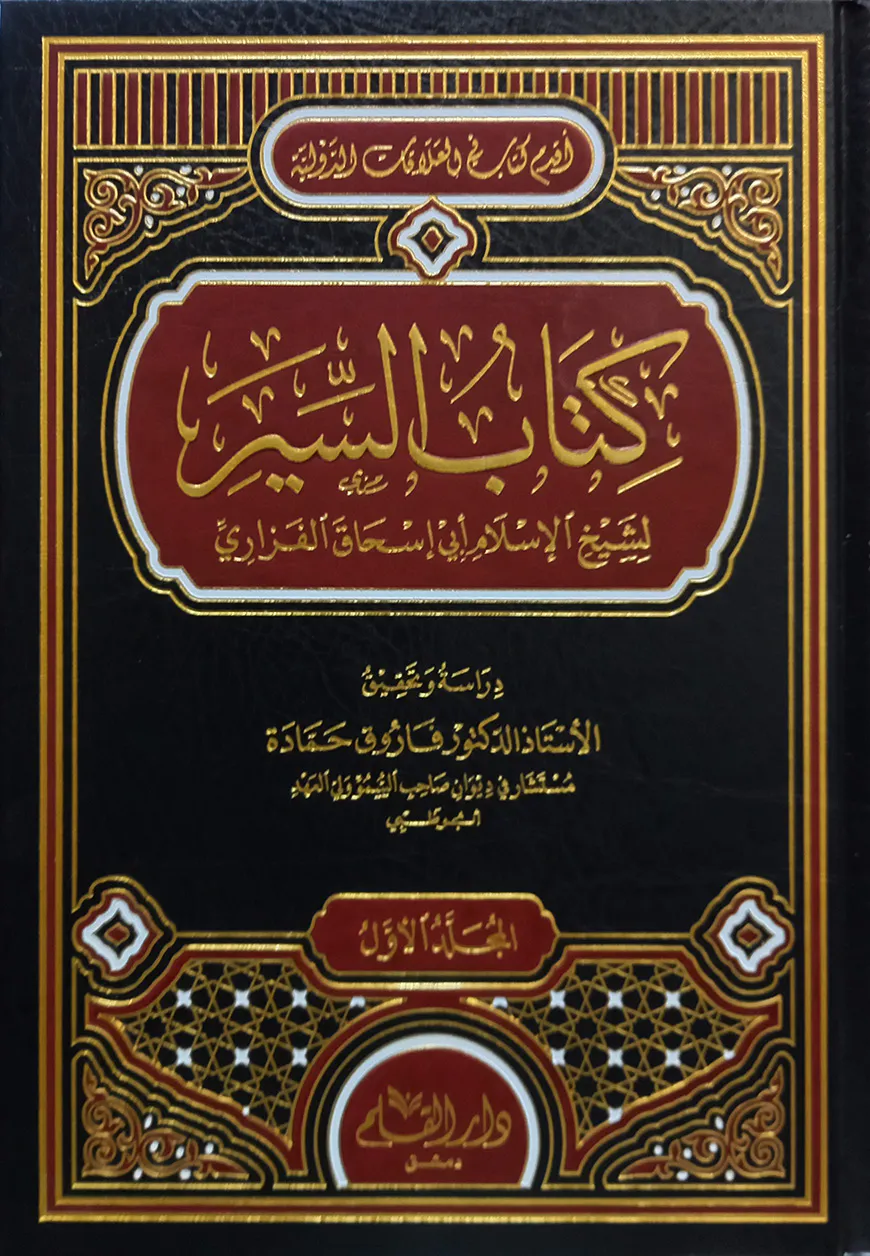 (كتاب السير) কিতাবুস সিয়ার - ভলি: ২ খন্ড