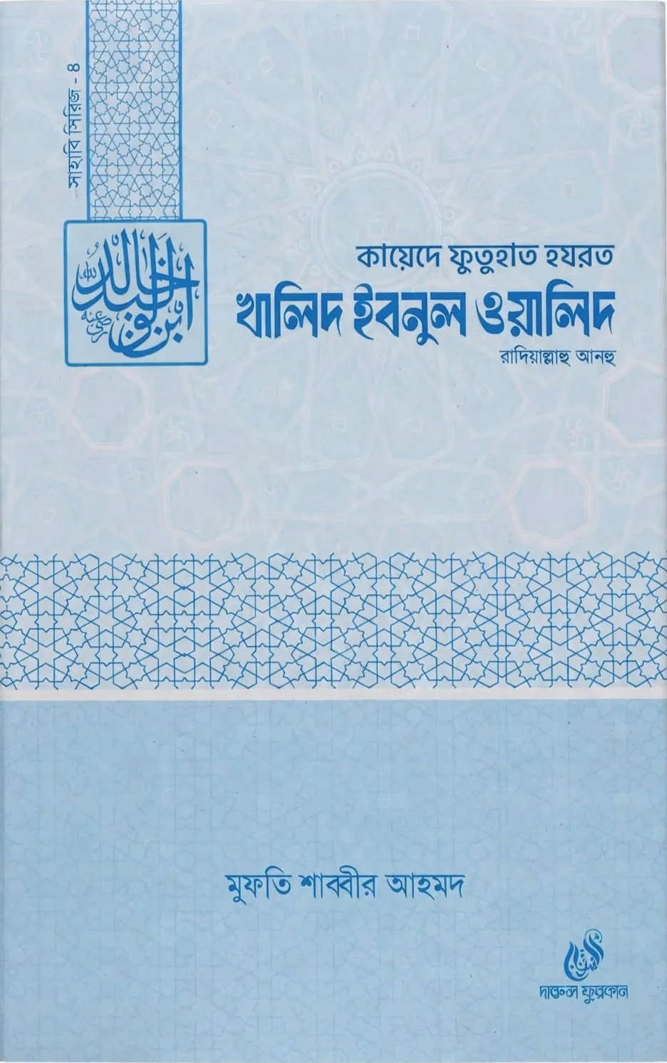 হযরত খালিদ ইবনুল ওয়ালিদ (রাঃ)-৪