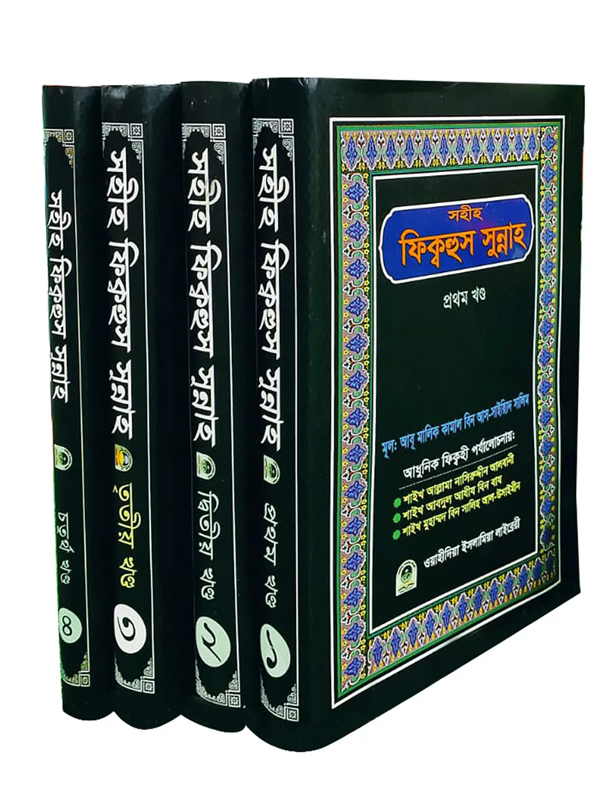 সহীহ ফিক্বহুস সুন্নাহ (১ম-৪র্থ খণ্ড)
